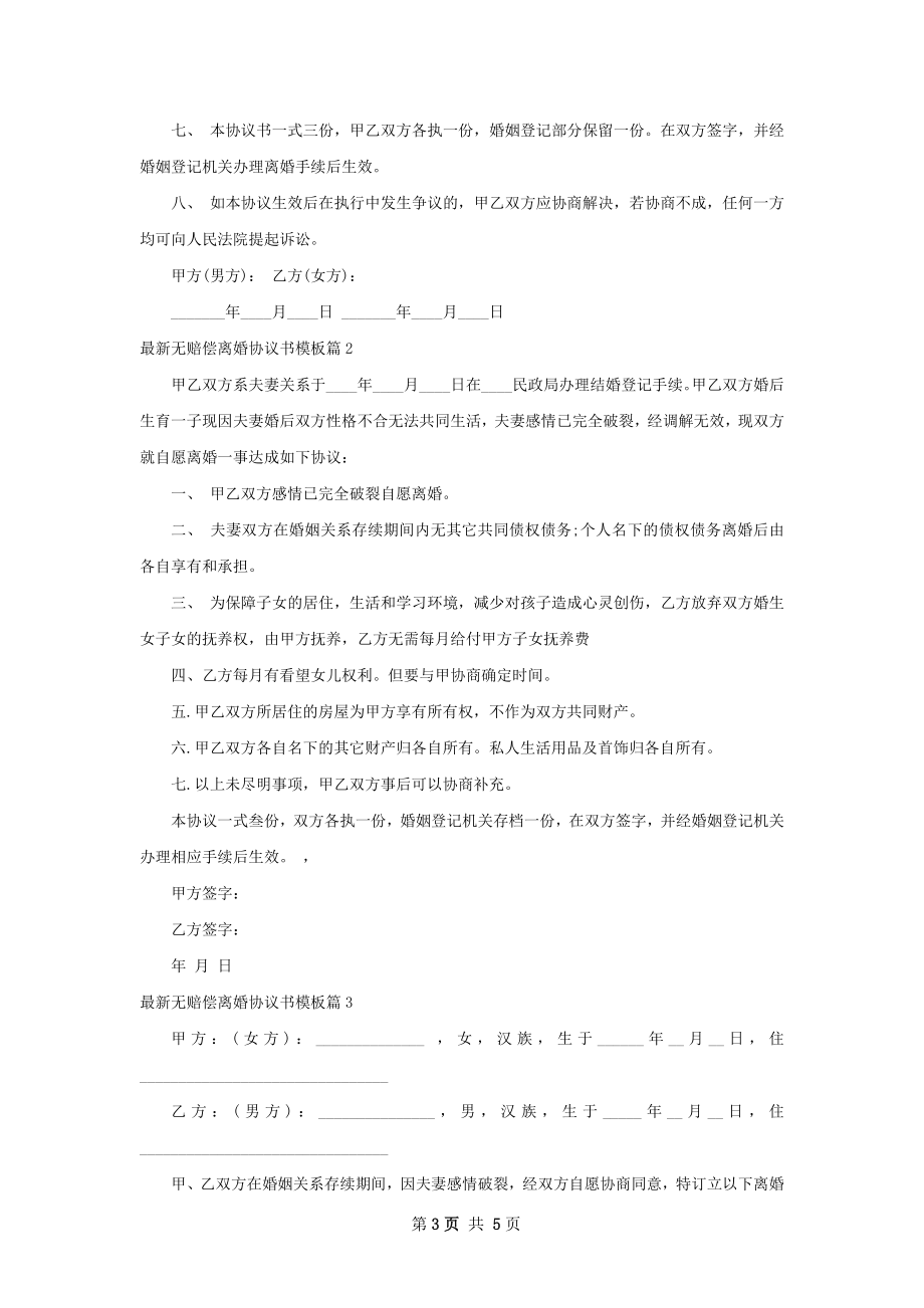 最新无赔偿离婚协议书模板（4篇标准版）.docx_第3页