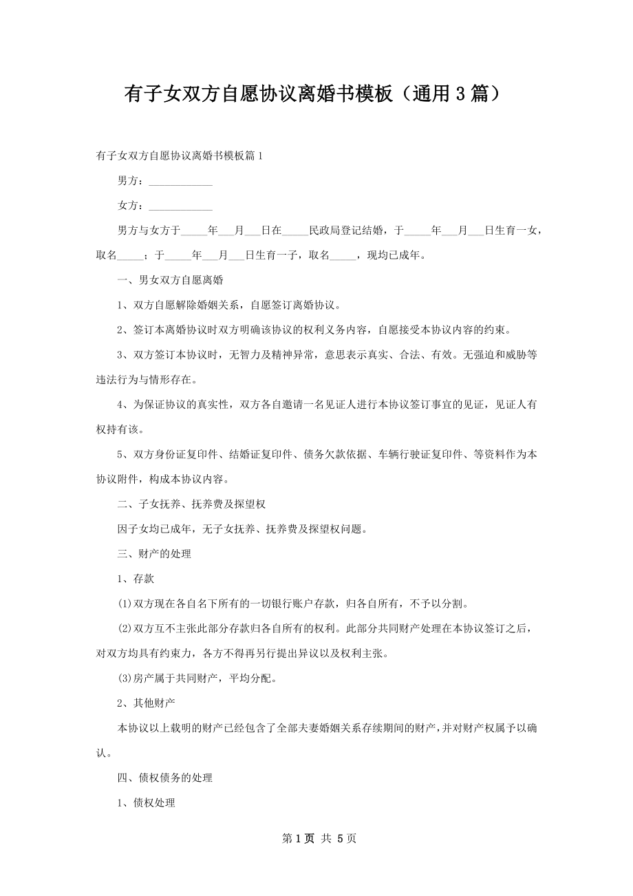 有子女双方自愿协议离婚书模板（通用3篇）.docx_第1页