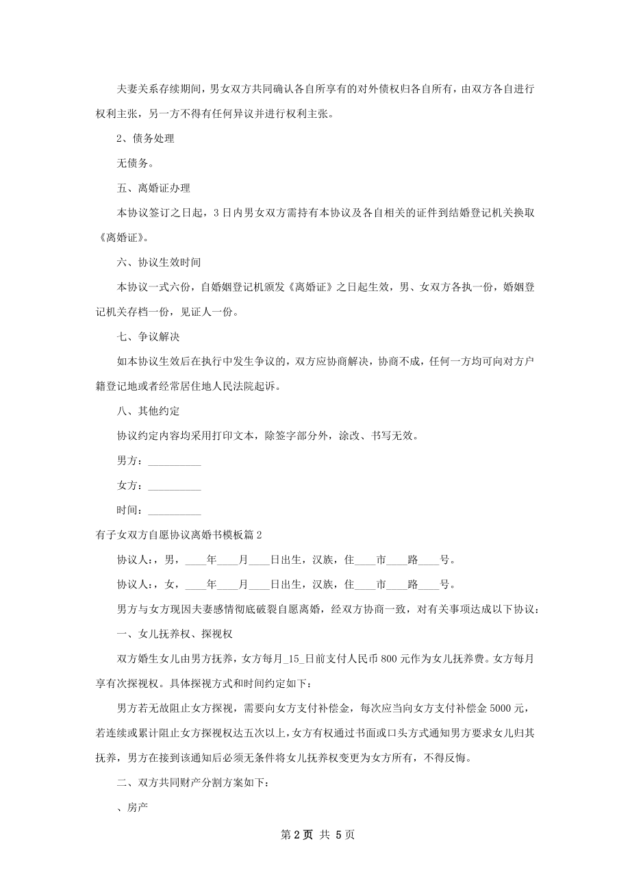 有子女双方自愿协议离婚书模板（通用3篇）.docx_第2页