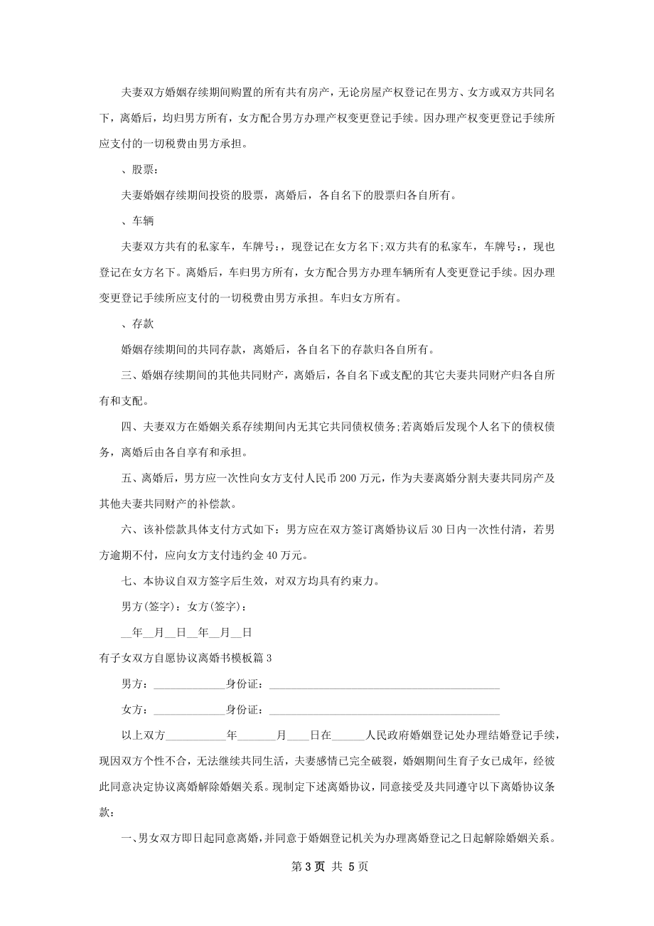 有子女双方自愿协议离婚书模板（通用3篇）.docx_第3页