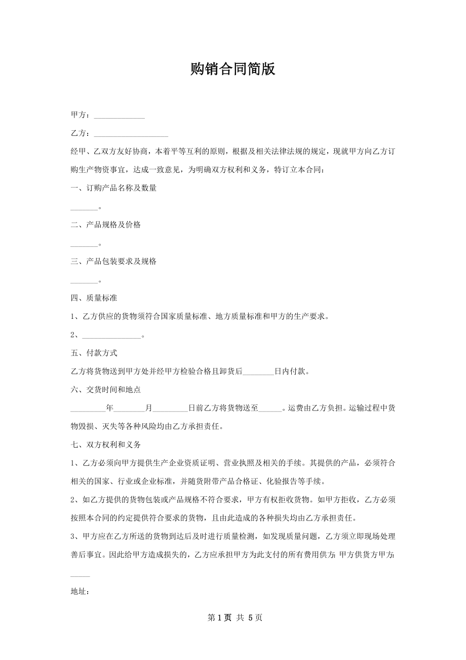 购销合同简版.docx_第1页