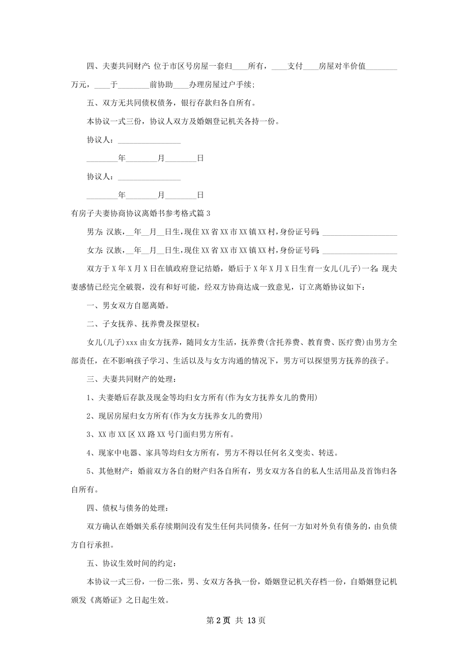 有房子夫妻协商协议离婚书参考格式13篇.docx_第2页