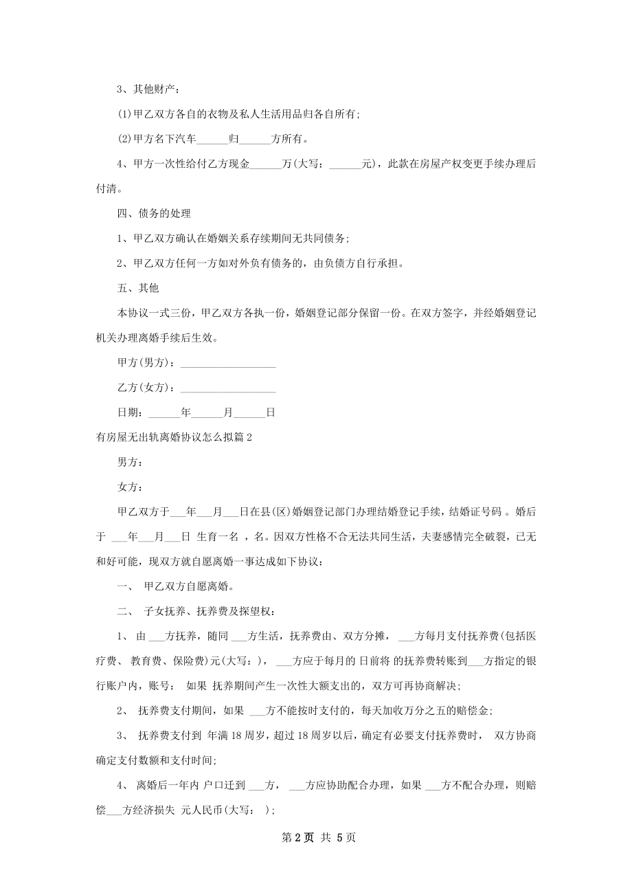 有房屋无出轨离婚协议怎么拟（通用4篇）.docx_第2页