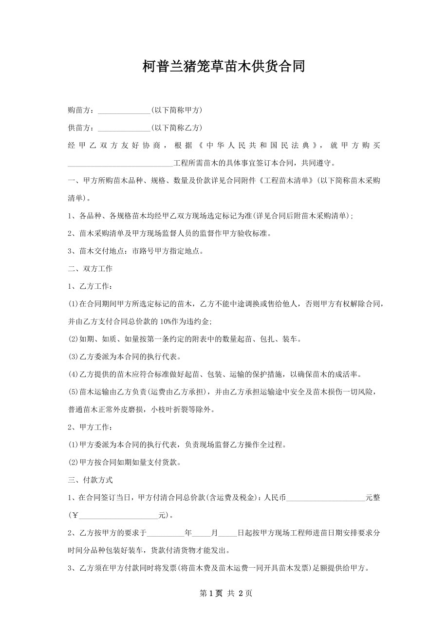 柯普兰猪笼草苗木供货合同.docx_第1页