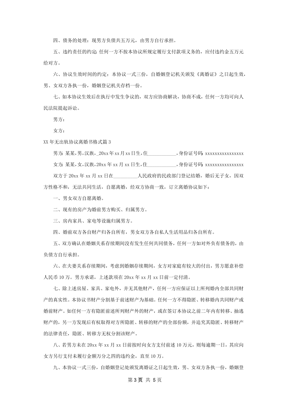 年无出轨协议离婚书格式（4篇专业版）.docx_第3页