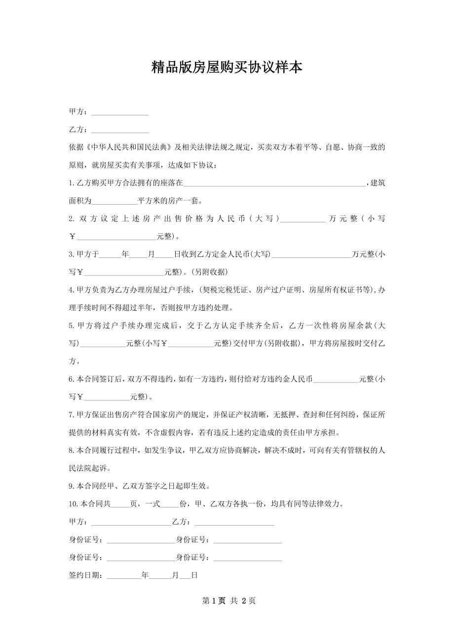 精品版房屋购买协议样本.docx_第1页