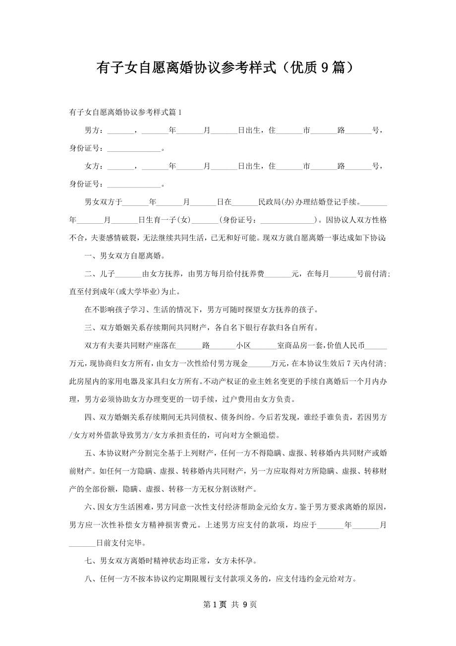 有子女自愿离婚协议参考样式（优质9篇）.docx_第1页