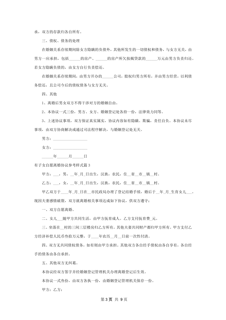 有子女自愿离婚协议参考样式（优质9篇）.docx_第3页