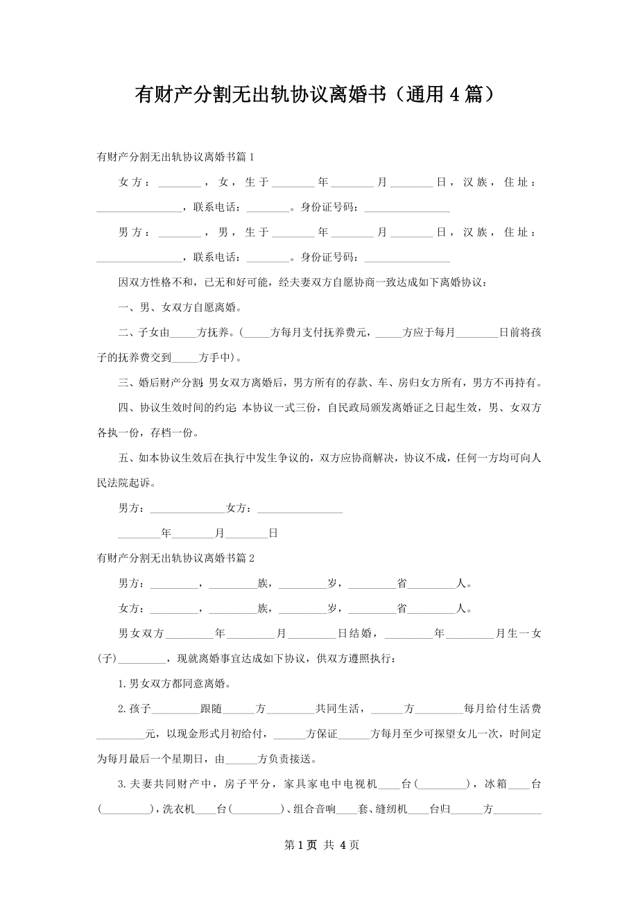 有财产分割无出轨协议离婚书（通用4篇）.docx_第1页