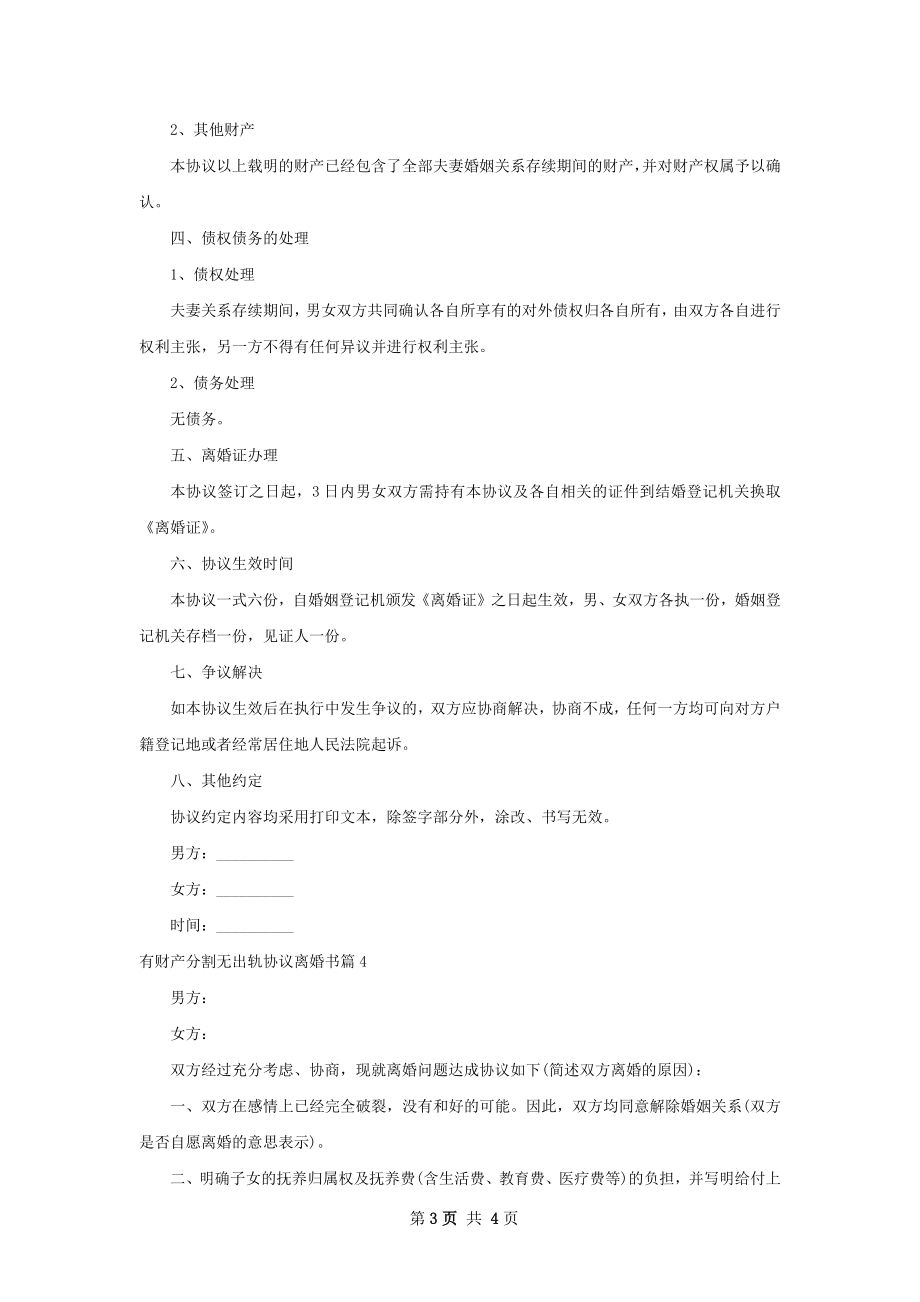 有财产分割无出轨协议离婚书（通用4篇）.docx_第3页