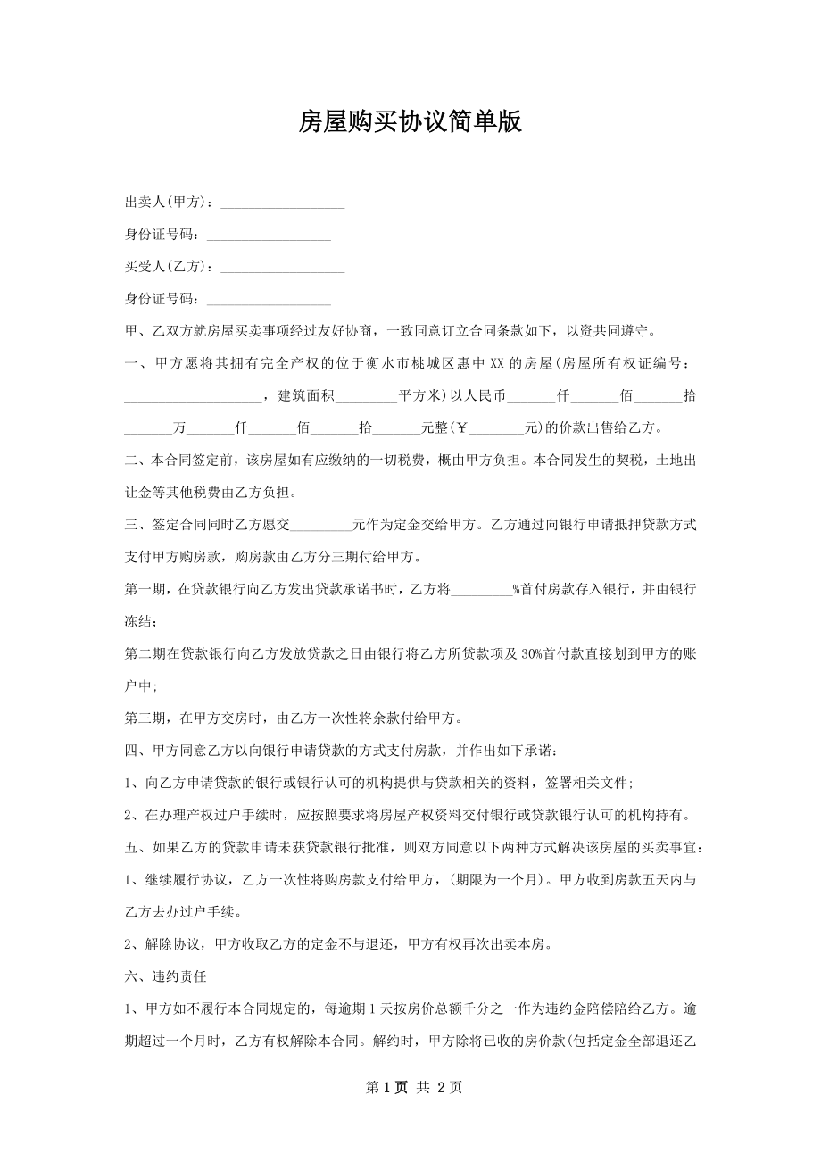 房屋购买协议简单版.docx_第1页