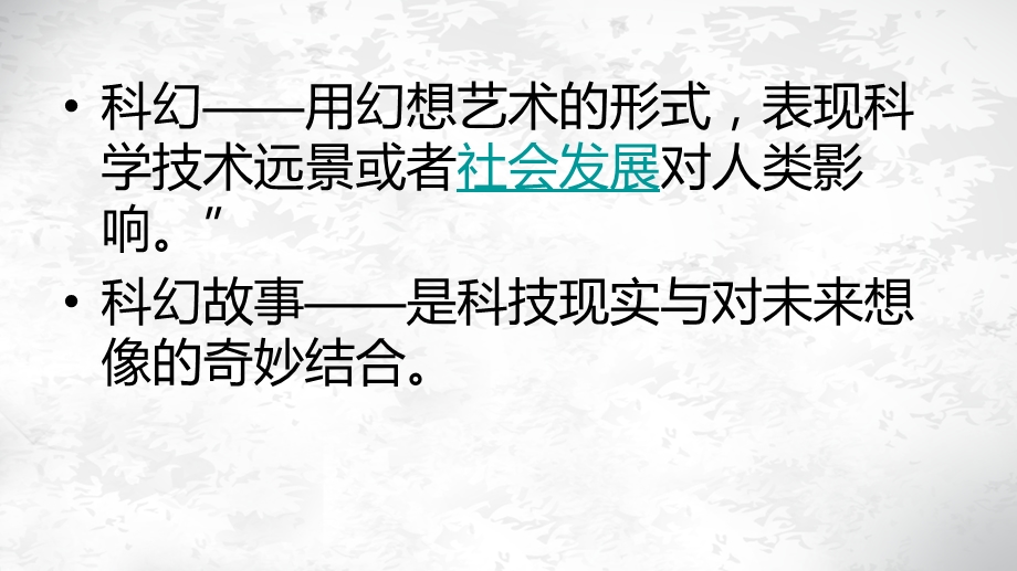 科幻故事中的艺术形象ppt课件.ppt_第3页