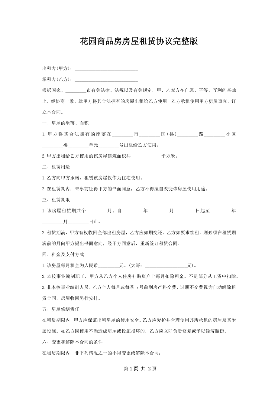 花园商品房房屋租赁协议完整版.docx_第1页