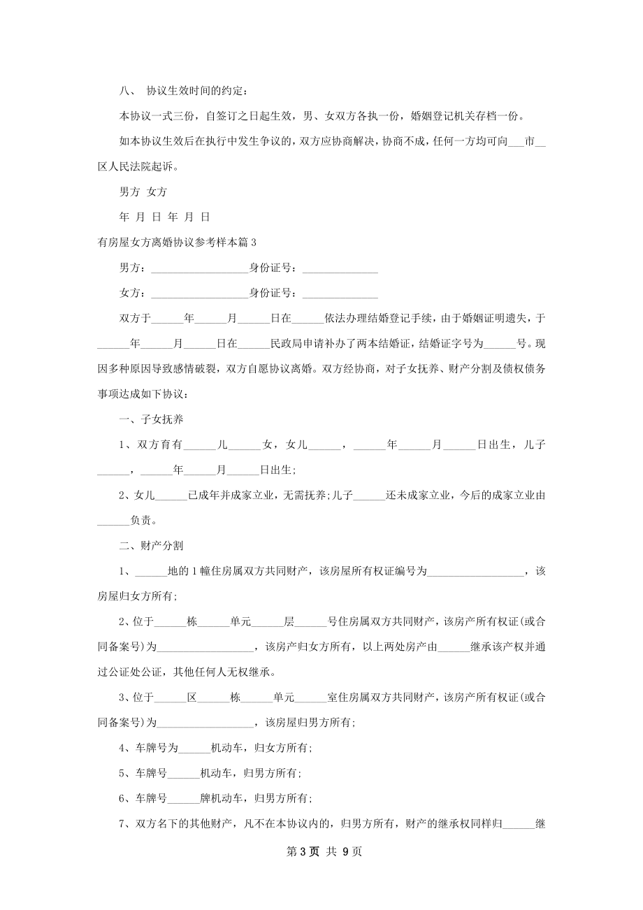 有房屋女方离婚协议参考样本（9篇集锦）.docx_第3页