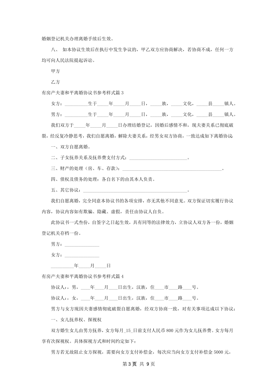 有房产夫妻和平离婚协议书参考样式（通用8篇）.docx_第3页