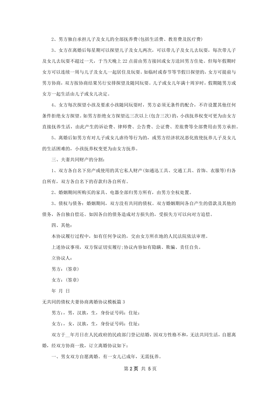 无共同的债权夫妻协商离婚协议模板4篇.docx_第2页