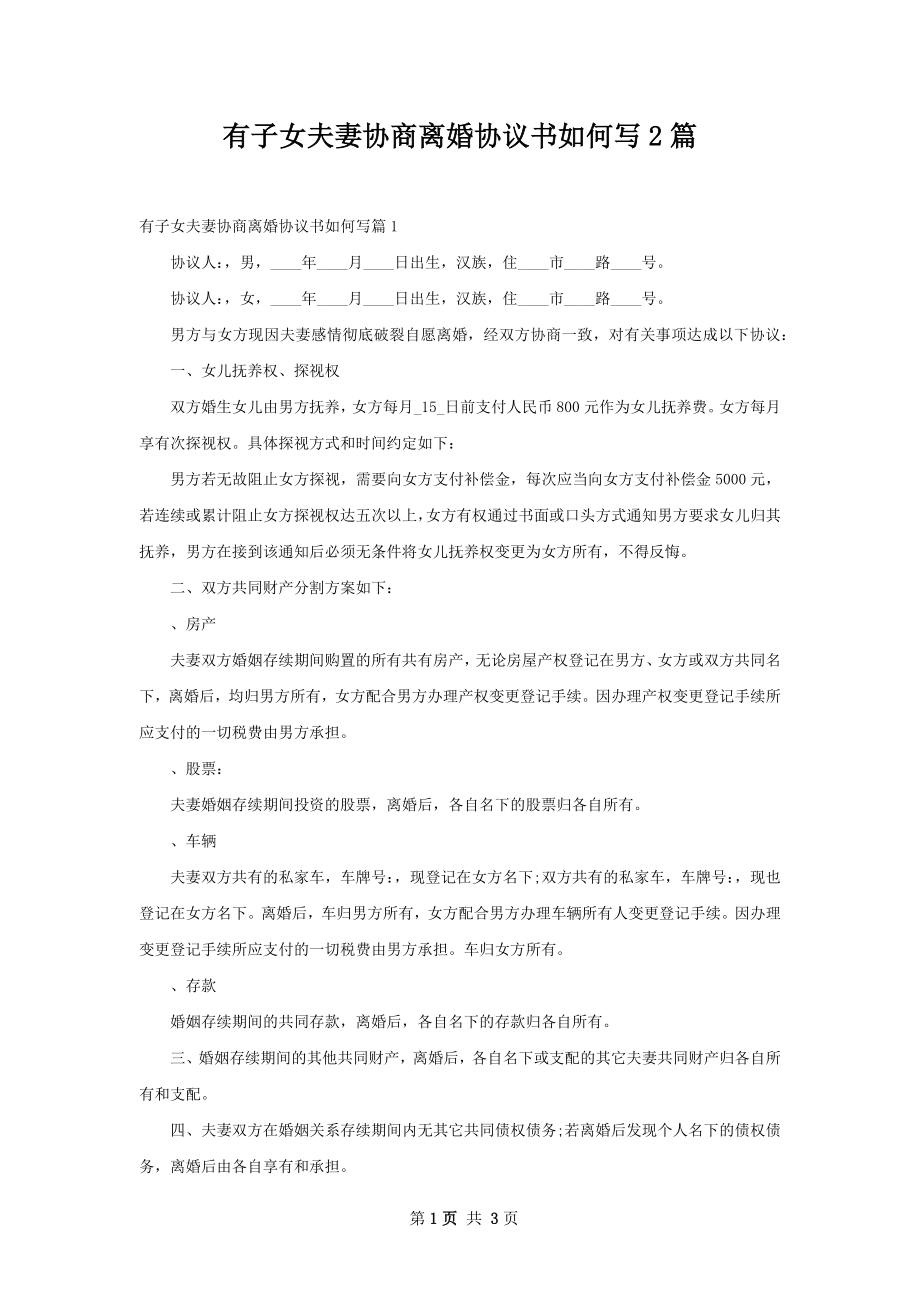 有子女夫妻协商离婚协议书如何写2篇.docx_第1页