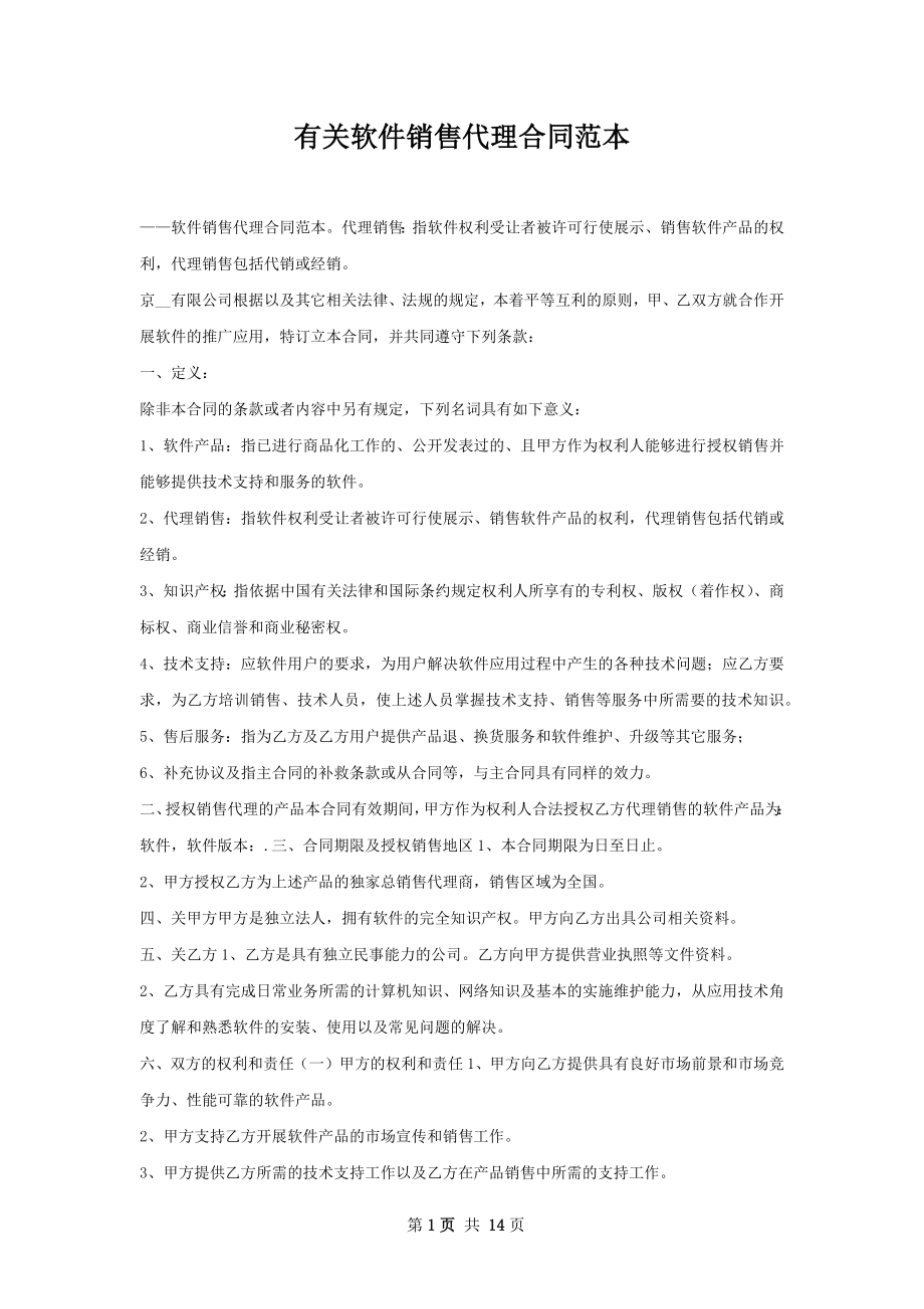 有关软件销售代理合同范本.docx_第1页