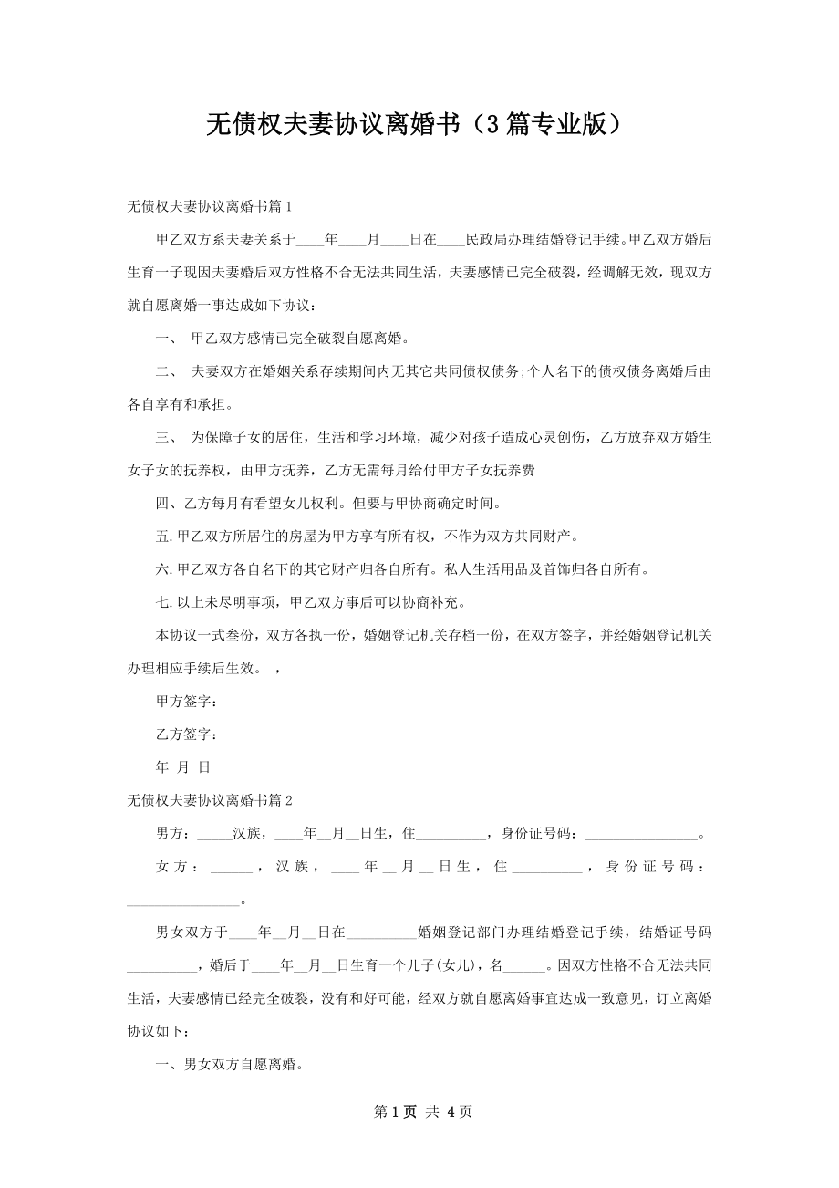 无债权夫妻协议离婚书（3篇专业版）.docx_第1页