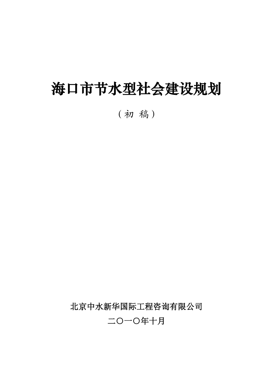 海口市节水型社会建设规划.doc_第1页