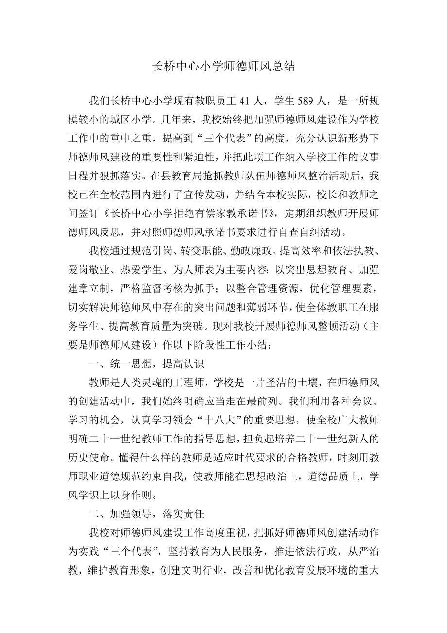 长桥中心小学师德师风总结.doc_第1页