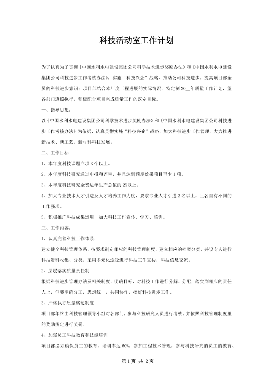 科技活动室工作计划.docx_第1页