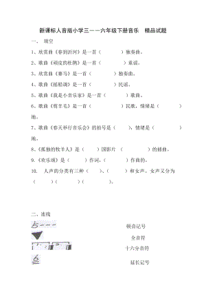 新课标人音版小学三――六级下册音乐　精品试题.doc