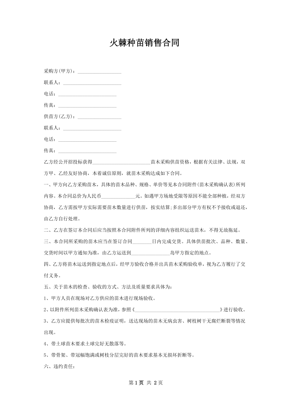 火棘种苗销售合同.docx_第1页