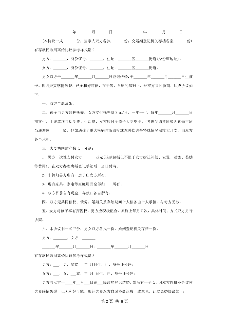 有存款民政局离婚协议参考样式（8篇完整版）.docx_第2页