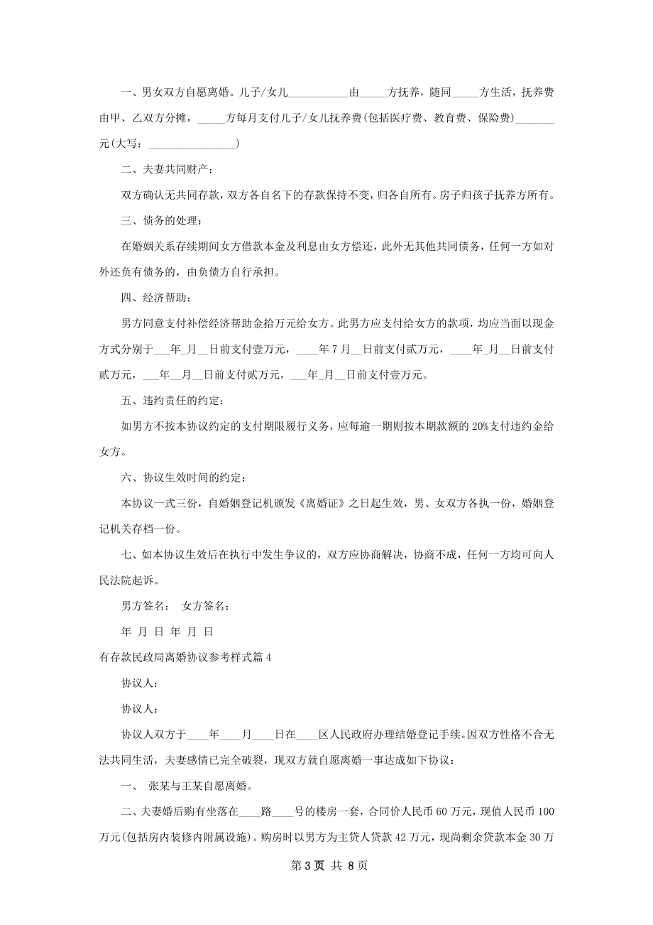 有存款民政局离婚协议参考样式（8篇完整版）.docx_第3页