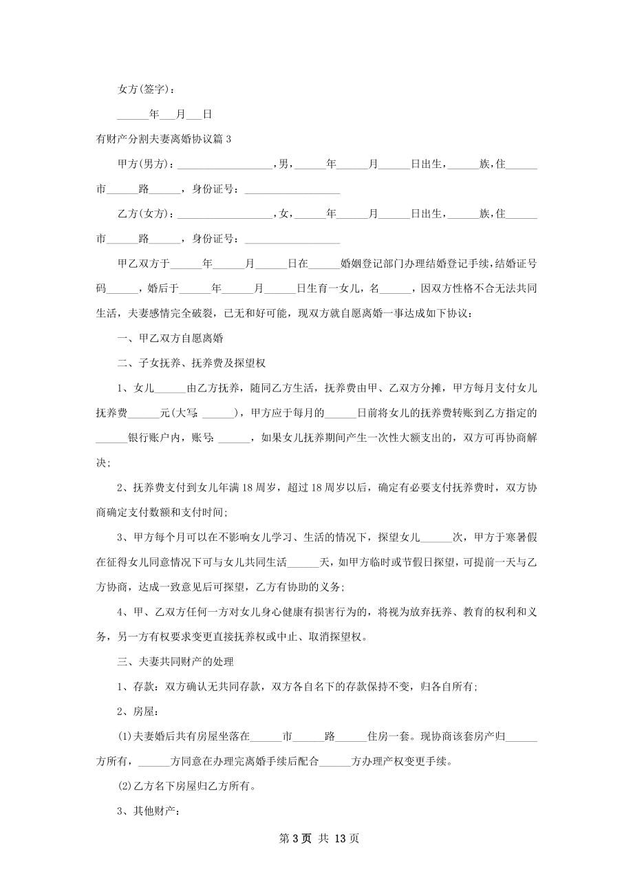 有财产分割夫妻离婚协议（11篇专业版）.docx_第3页