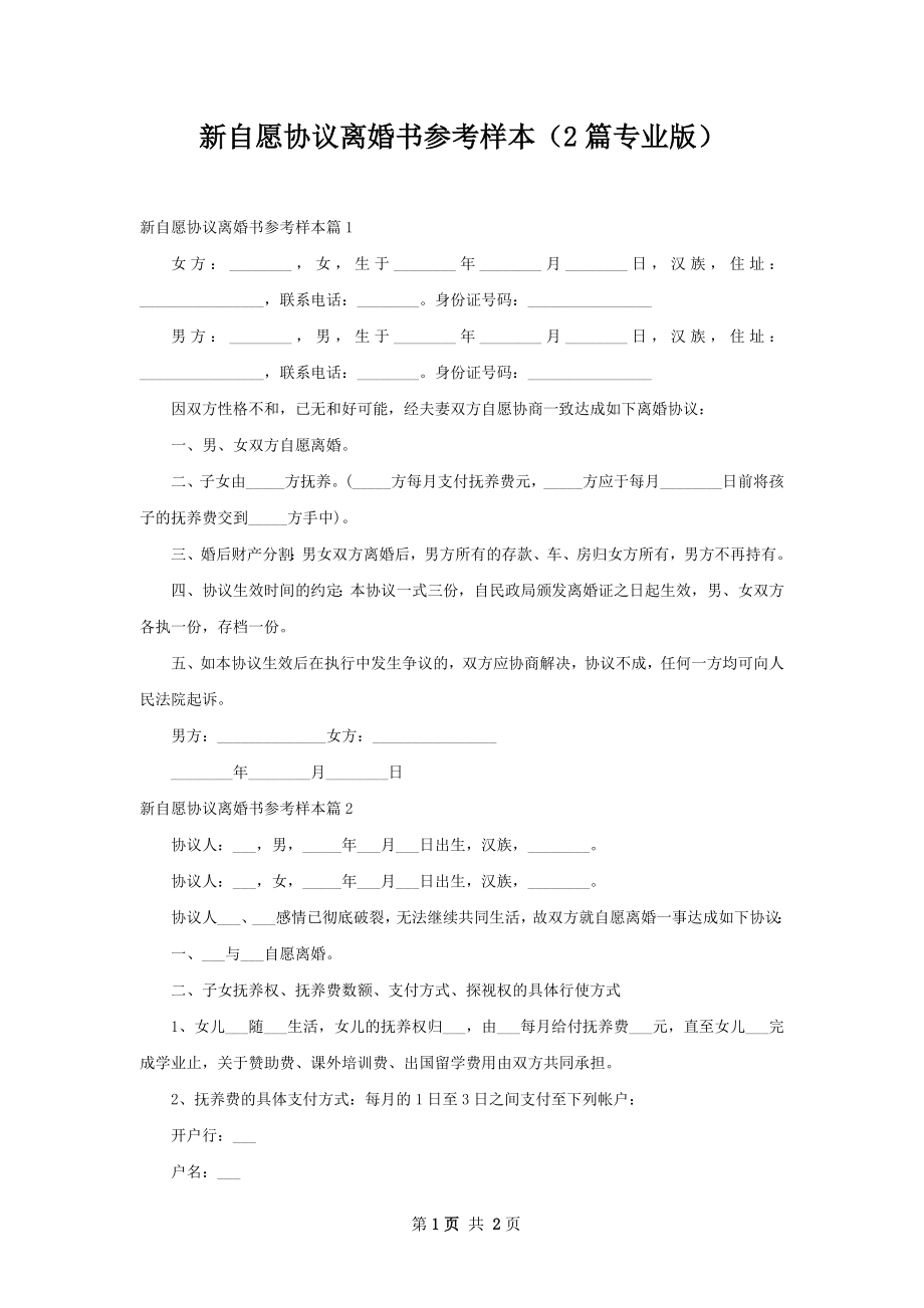 新自愿协议离婚书参考样本（2篇专业版）.docx_第1页