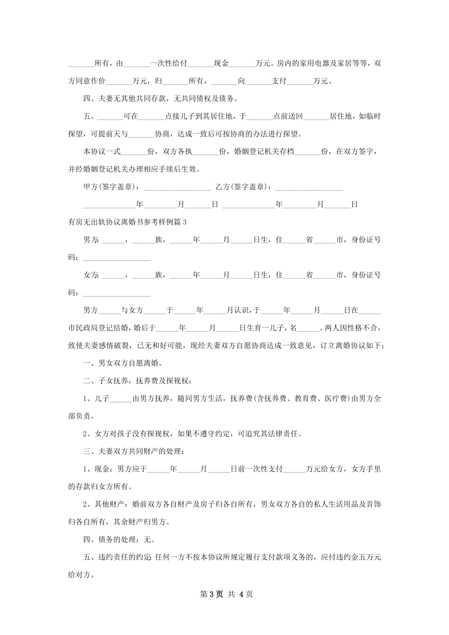 有房无出轨协议离婚书参考样例（3篇集锦）.docx_第3页