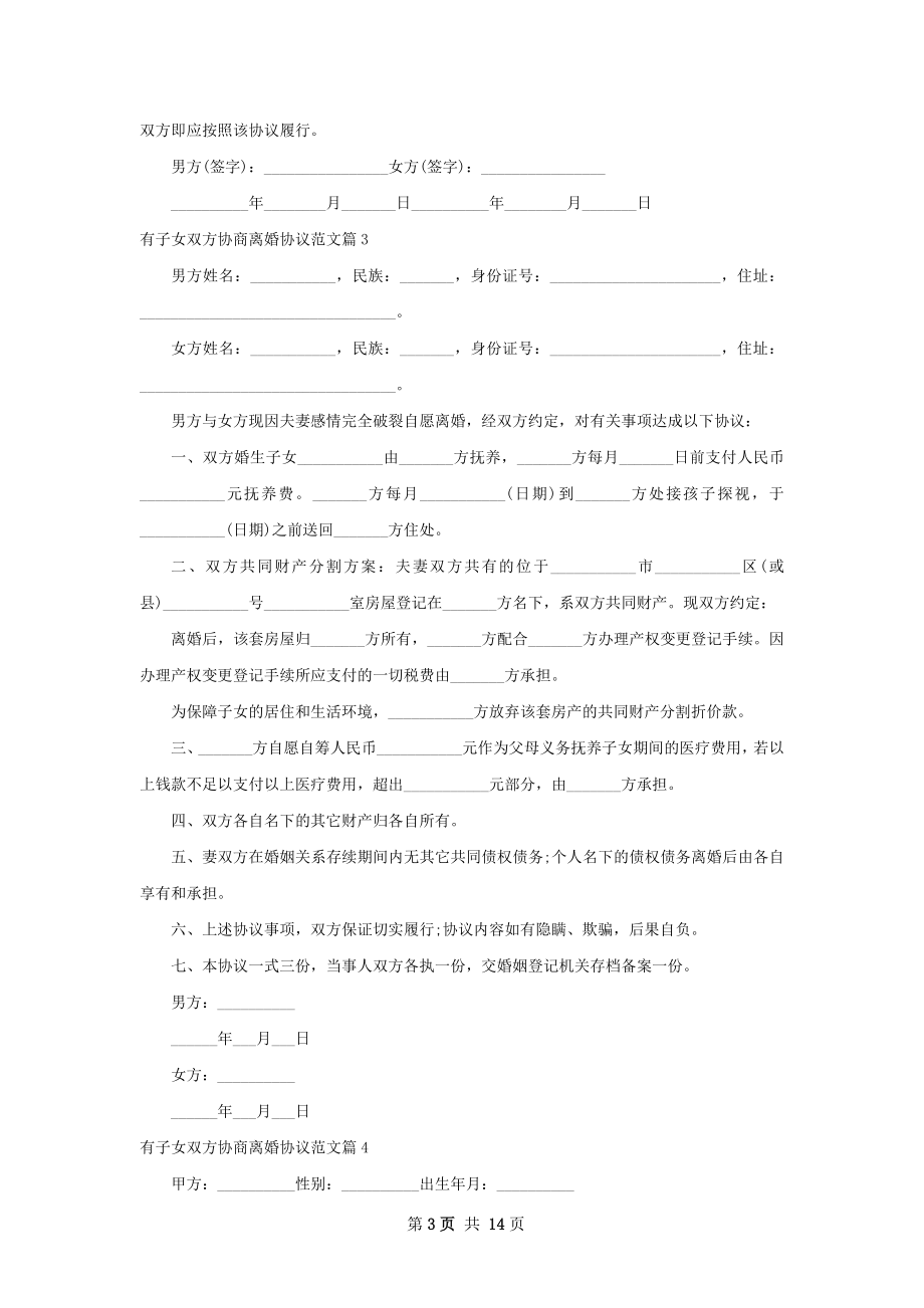 有子女双方协商离婚协议范文（12篇标准版）.docx_第3页