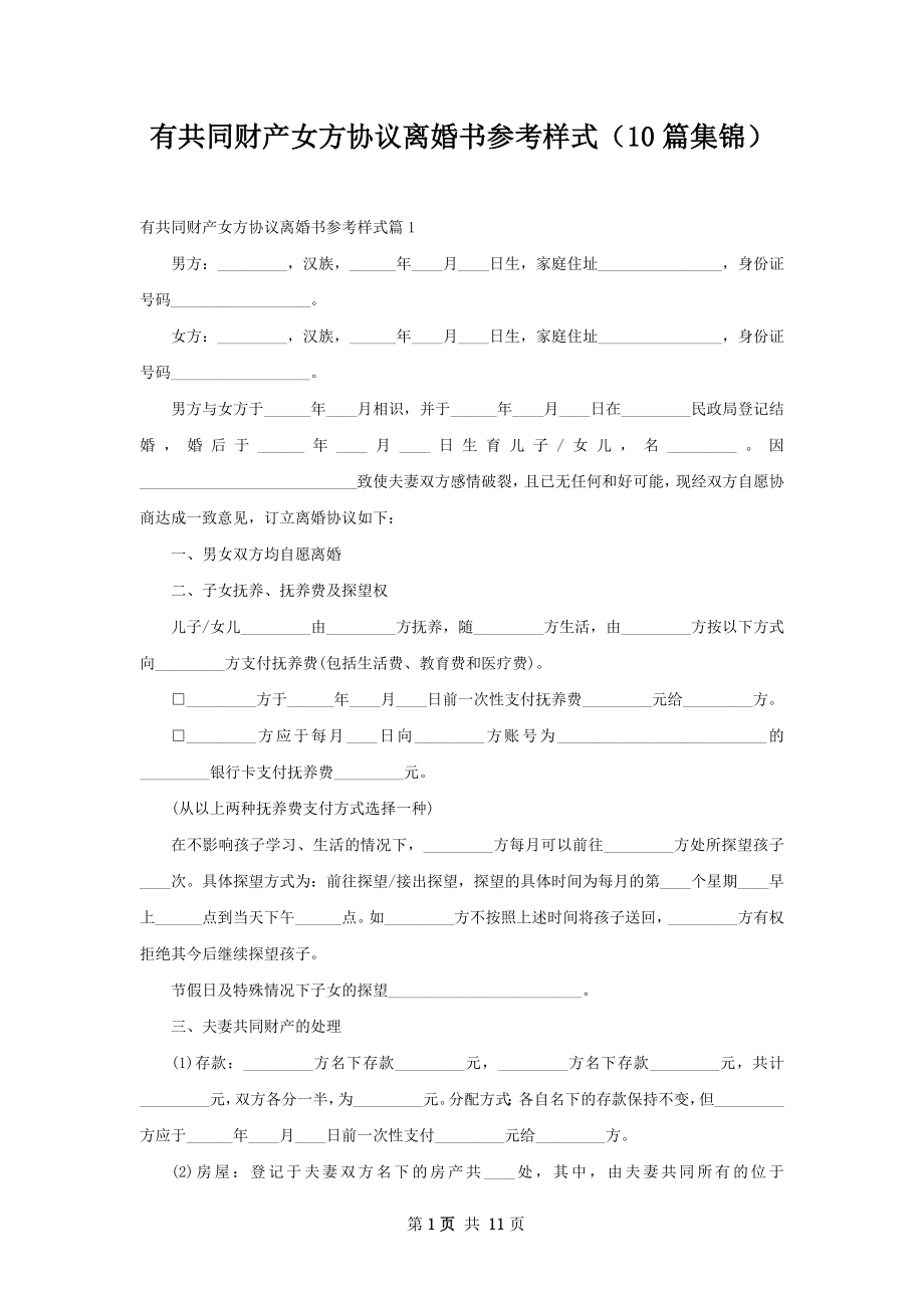 有共同财产女方协议离婚书参考样式（10篇集锦）.docx_第1页