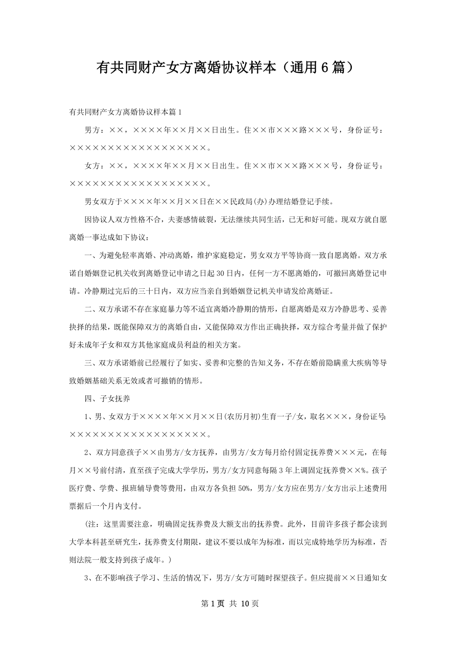 有共同财产女方离婚协议样本（通用6篇）.docx_第1页