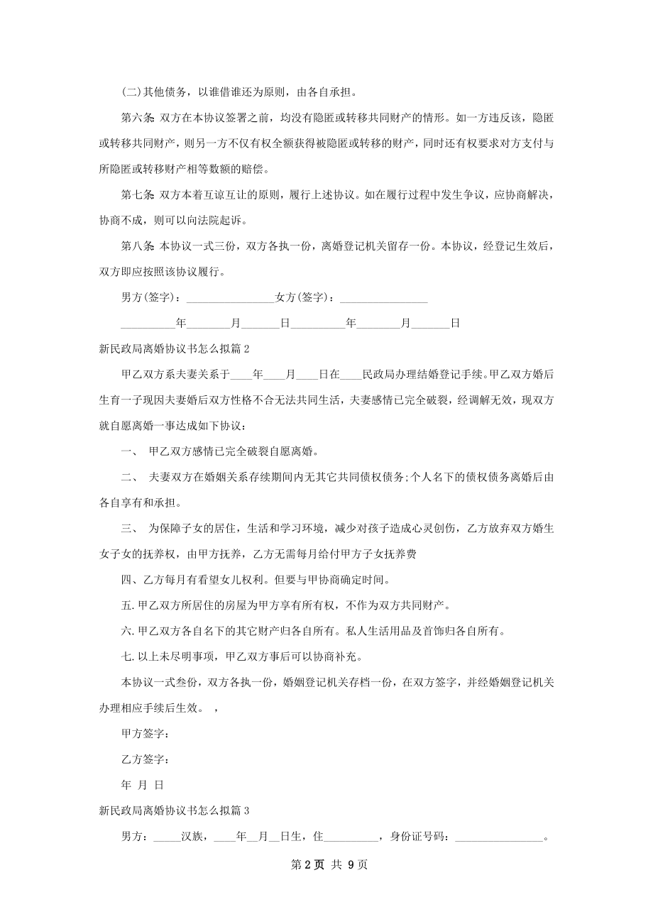 新民政局离婚协议书怎么拟（律师精选9篇）.docx_第2页