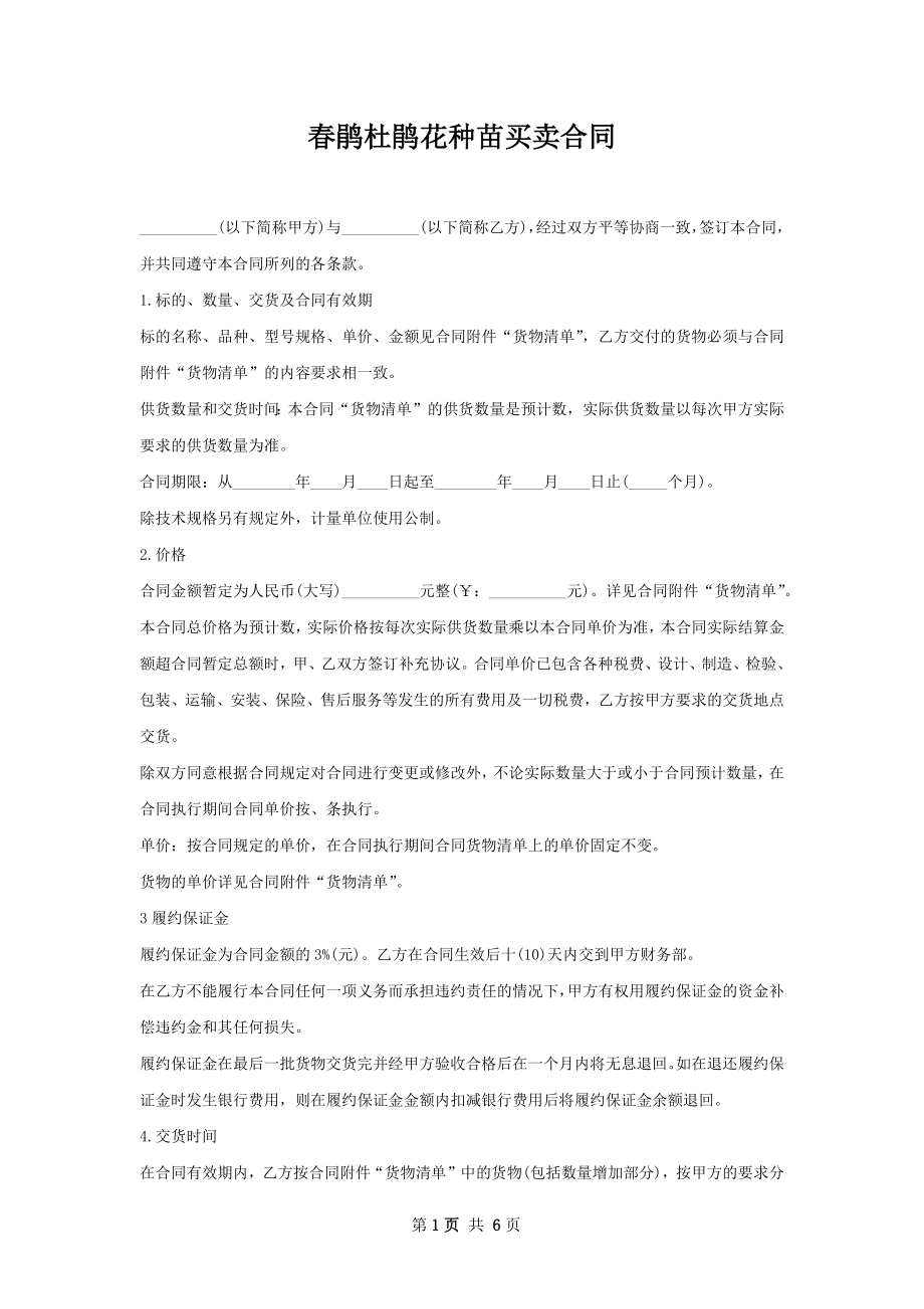 春鹃杜鹃花种苗买卖合同.docx_第1页