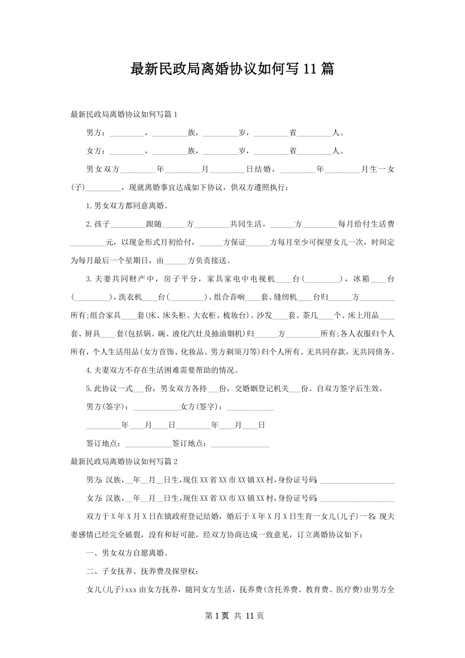 最新民政局离婚协议如何写11篇.docx_第1页