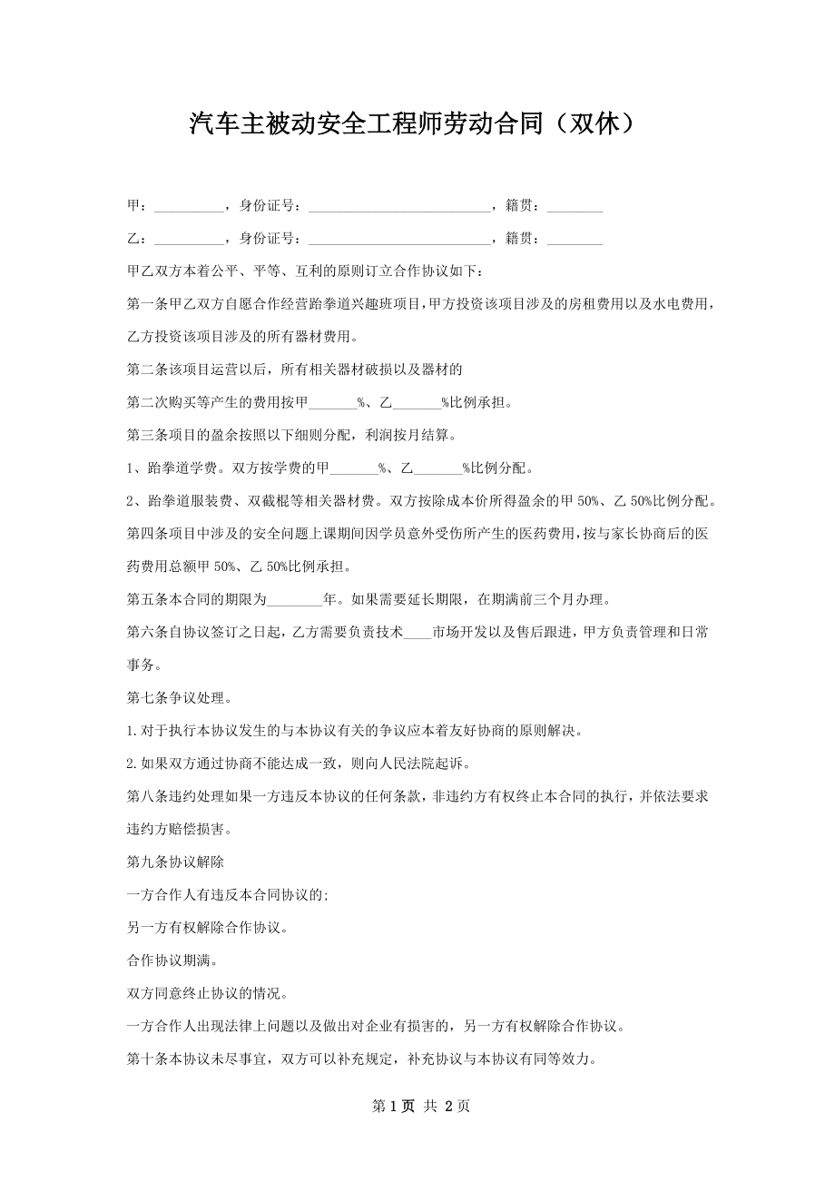 汽车主被动安全工程师劳动合同（双休）.docx_第1页