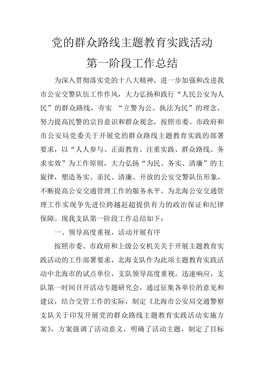 党的群众路线主题教育实践活动.doc_第1页