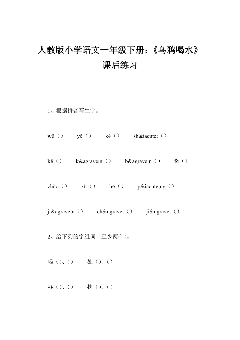 人教版小学语文一级下册：《乌鸦喝水》课后练习.doc_第1页