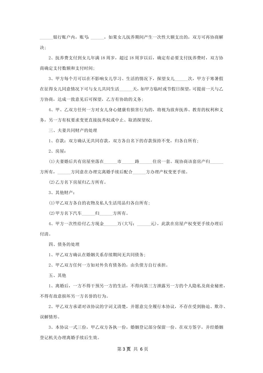 无过错协议离婚书参考样板（甄选5篇）.docx_第3页