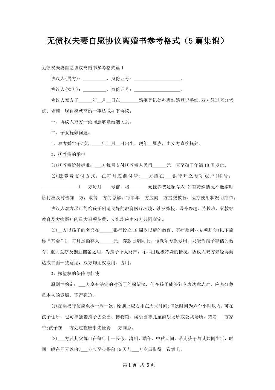 无债权夫妻自愿协议离婚书参考格式（5篇集锦）.docx_第1页