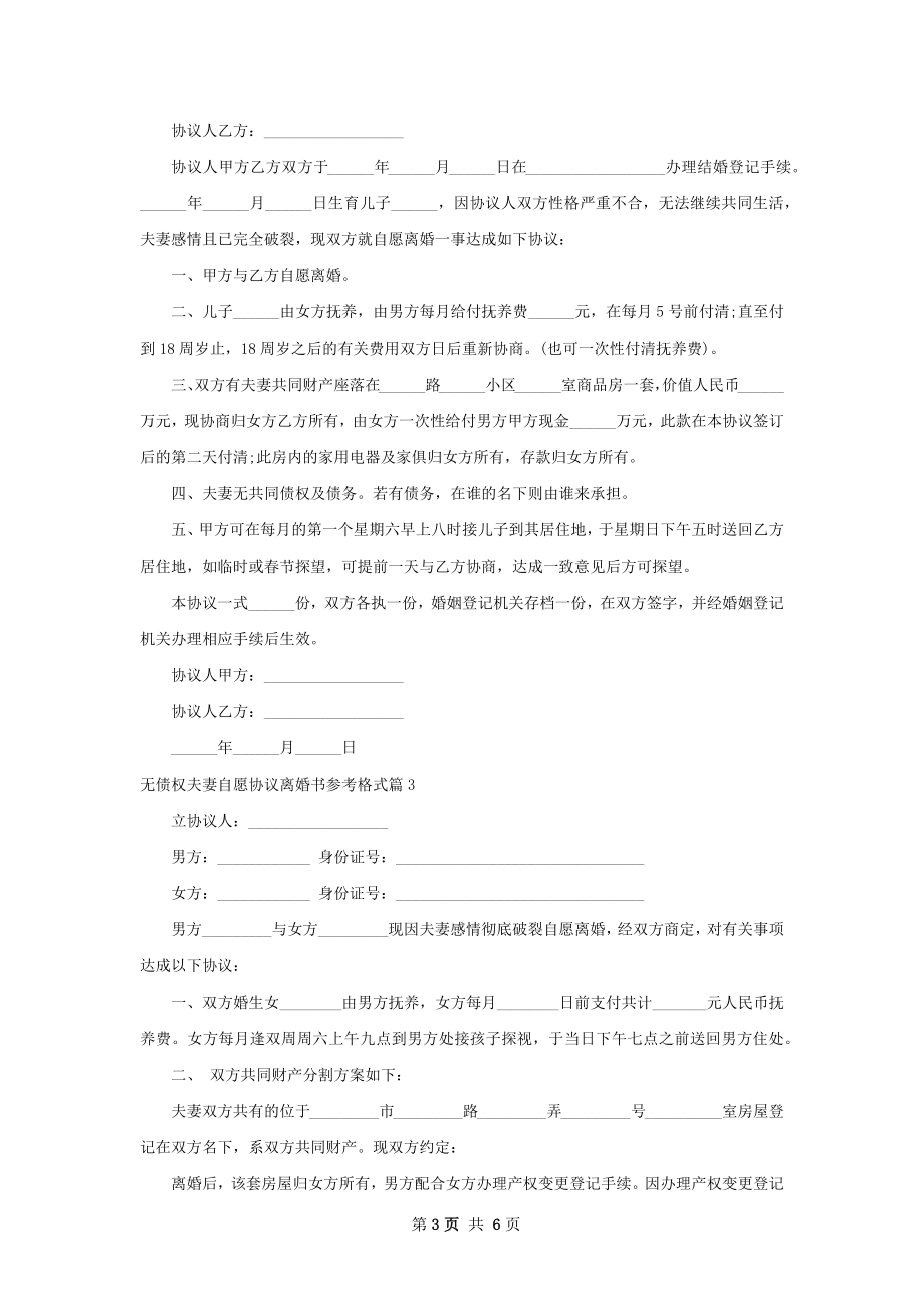 无债权夫妻自愿协议离婚书参考格式（5篇集锦）.docx_第3页