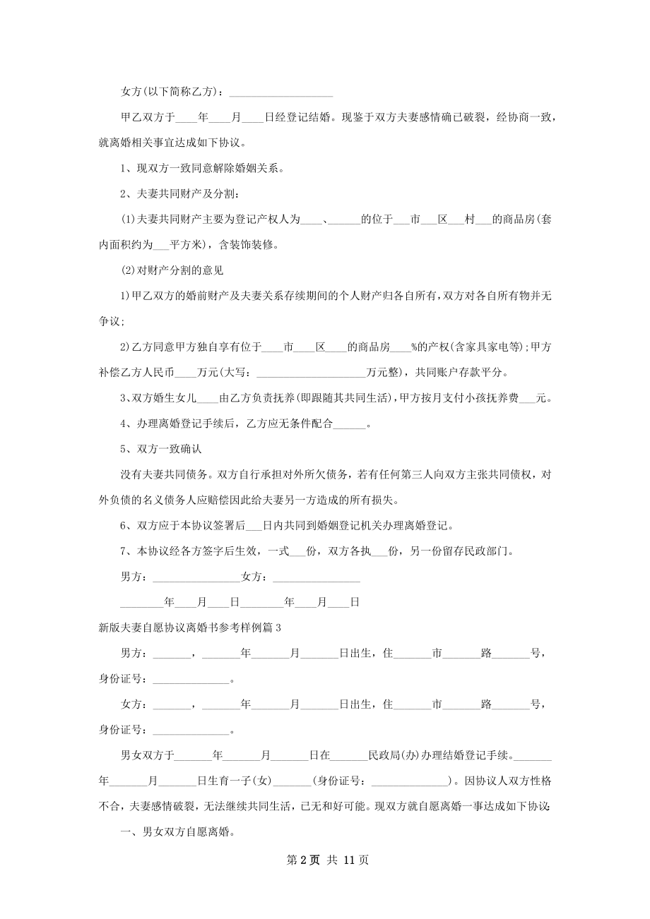 新版夫妻自愿协议离婚书参考样例（9篇完整版）.docx_第2页