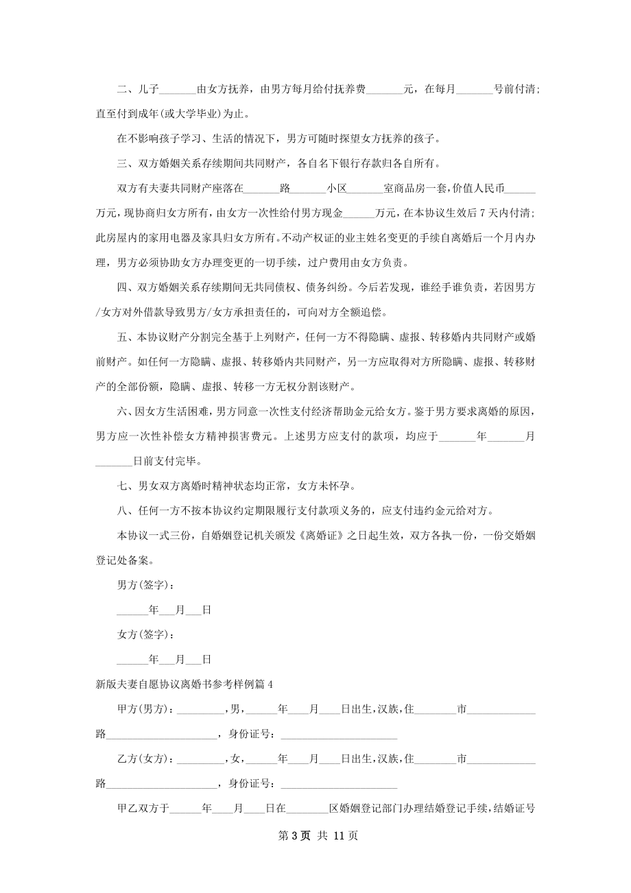 新版夫妻自愿协议离婚书参考样例（9篇完整版）.docx_第3页