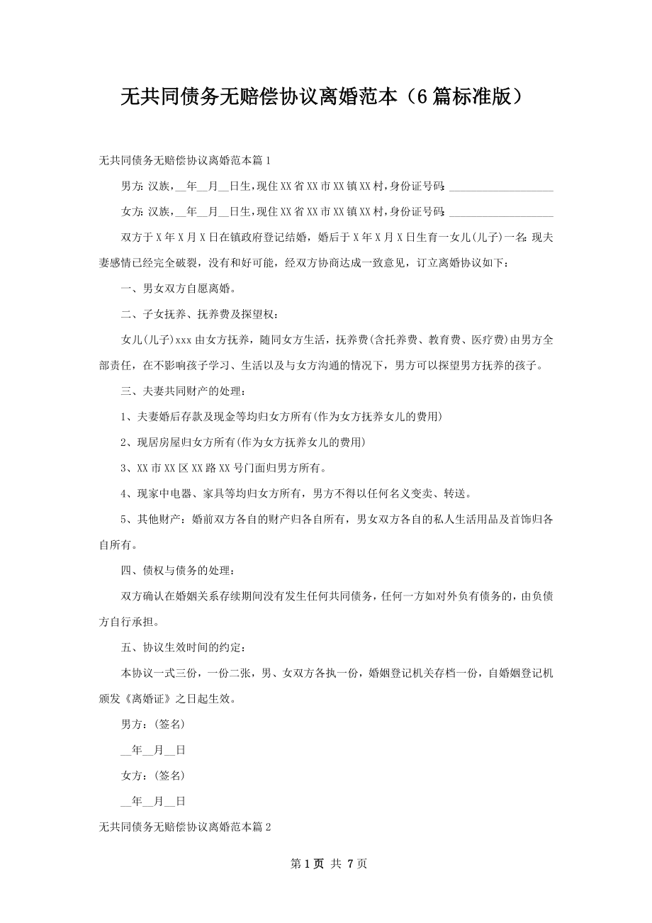 无共同债务无赔偿协议离婚范本（6篇标准版）.docx_第1页