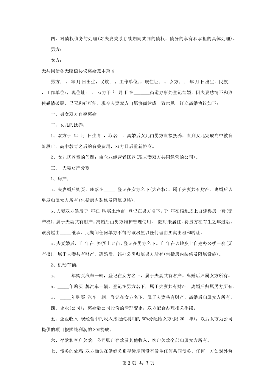 无共同债务无赔偿协议离婚范本（6篇标准版）.docx_第3页