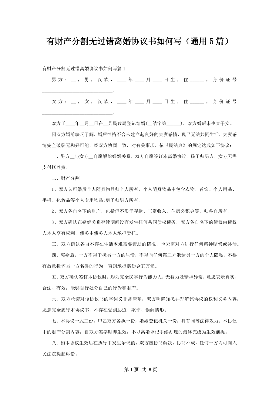 有财产分割无过错离婚协议书如何写（通用5篇）.docx_第1页